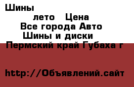 Шины Michelin X Radial  205/55 r16 91V лето › Цена ­ 4 000 - Все города Авто » Шины и диски   . Пермский край,Губаха г.